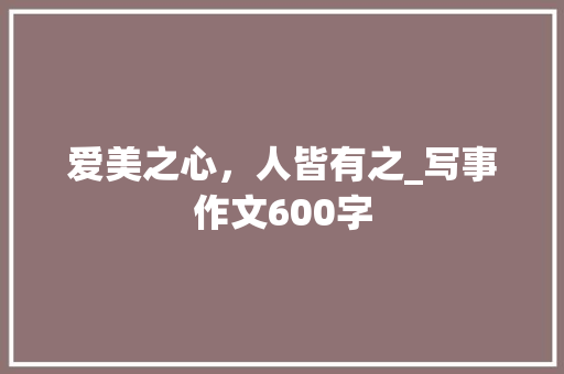 爱美之心，人皆有之_写事作文600字