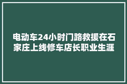 电动车24小时门路救援在石家庄上线修车店长职业生涯迎新变革