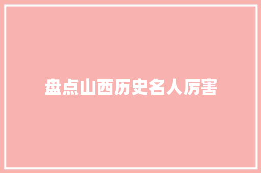 盘点山西历史名人厉害