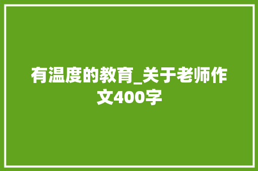 有温度的教育_关于老师作文400字