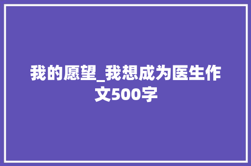 我的愿望_我想成为医生作文500字