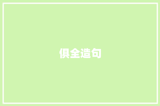 俱全造句