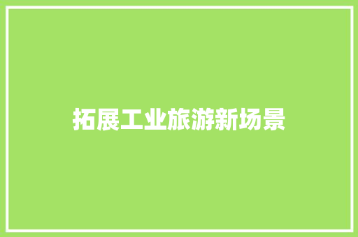 拓展工业旅游新场景 汽车知识