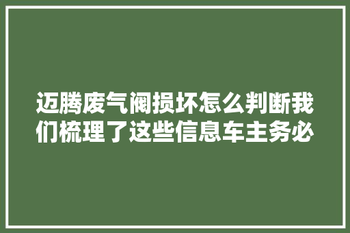 迈腾废气阀损坏怎么判断我们梳理了这些信息车主务必理解清楚