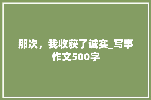 那次，我收获了诚实_写事作文500字