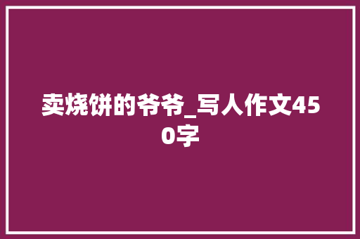 卖烧饼的爷爷_写人作文450字