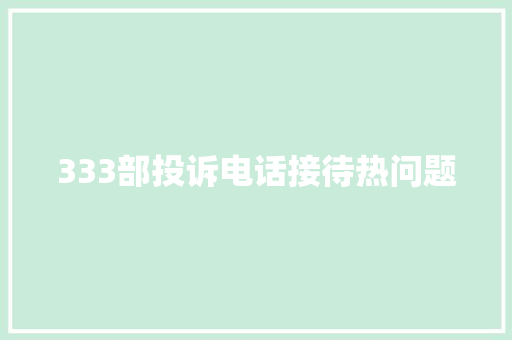 333部投诉电话接待热问题