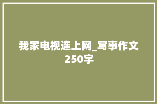我家电视连上网_写事作文250字
