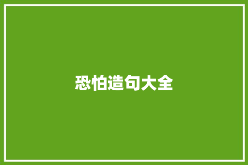 恐怕造句大全