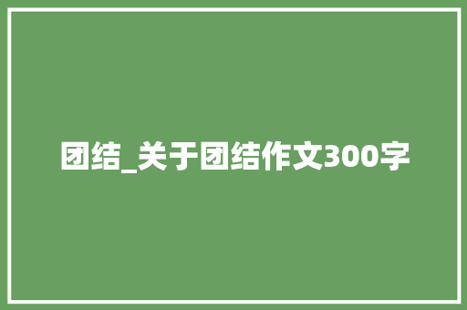 团结_关于团结作文300字