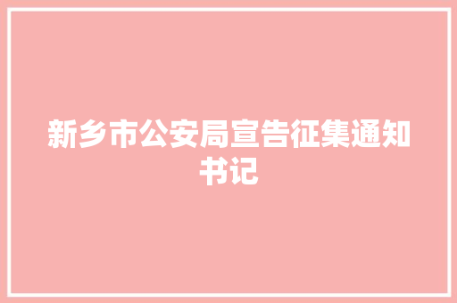 新乡市公安局宣告征集通知书记