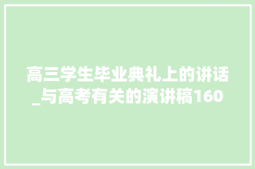 高三学生毕业典礼上的讲话_与高考有关的演讲稿1600字