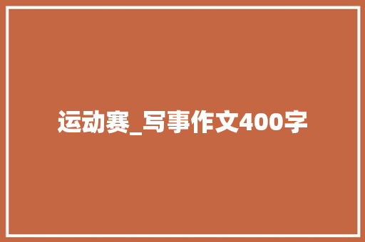 运动赛_写事作文400字