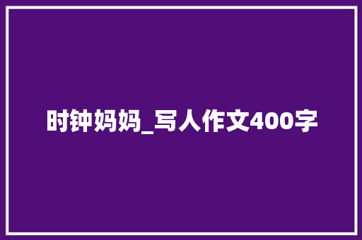时钟妈妈_写人作文400字