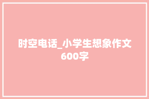 时空电话_小学生想象作文600字