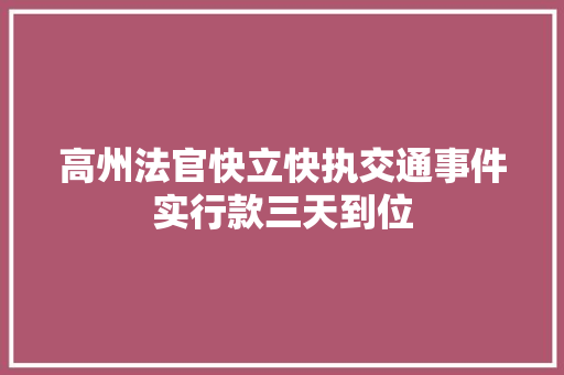 高州法官快立快执交通事件实行款三天到位