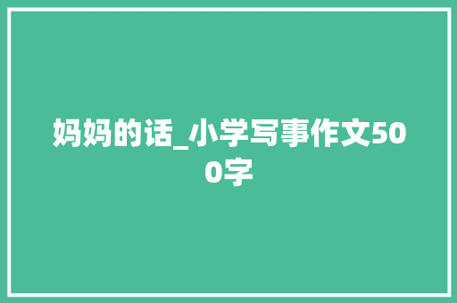 妈妈的话_小学写事作文500字