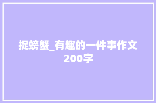 捉螃蟹_有趣的一件事作文200字