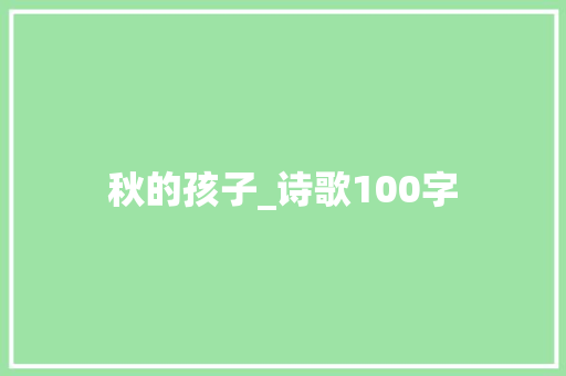 秋的孩子_诗歌100字