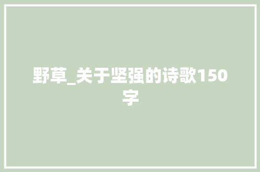 野草_关于坚强的诗歌150字 知识百科