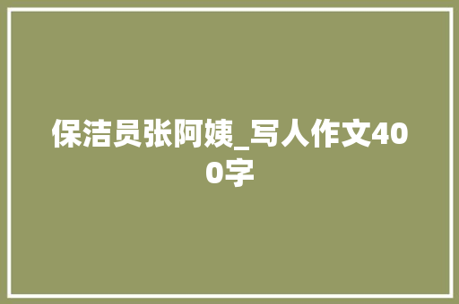 保洁员张阿姨_写人作文400字