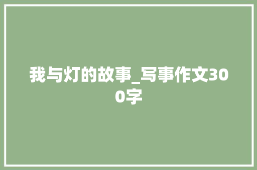 我与灯的故事_写事作文300字