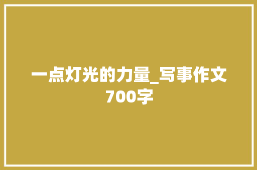 一点灯光的力量_写事作文700字