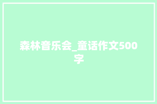 森林音乐会_童话作文500字