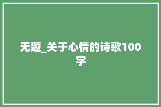 无题_关于心情的诗歌100字