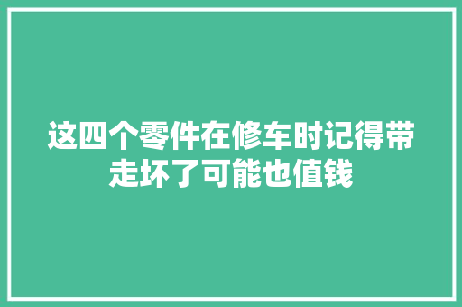 这四个零件在修车时记得带走坏了可能也值钱