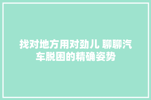 找对地方用对劲儿 聊聊汽车脱困的精确姿势