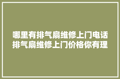 哪里有排气扇维修上门电话排气扇维修上门价格你有理解过吗
