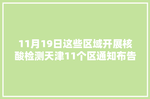 11月19日这些区域开展核酸检测天津11个区通知布告