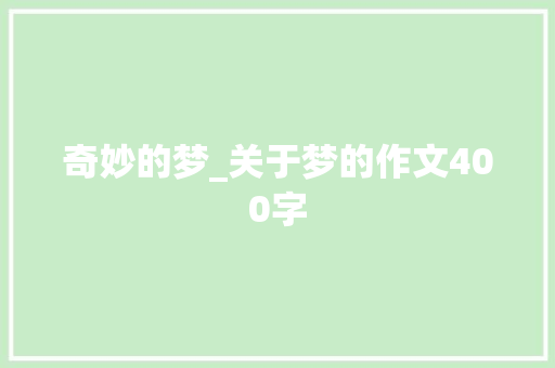奇妙的梦_关于梦的作文400字