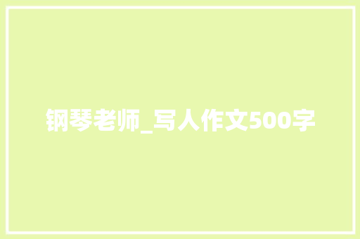 钢琴老师_写人作文500字