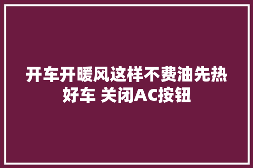 开车开暖风这样不费油先热好车 关闭AC按钮