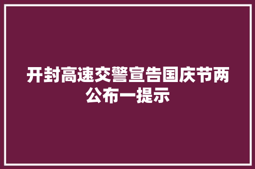 开封高速交警宣告国庆节两公布一提示