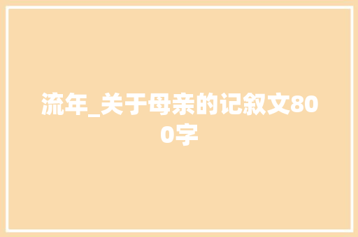 流年_关于母亲的记叙文800字