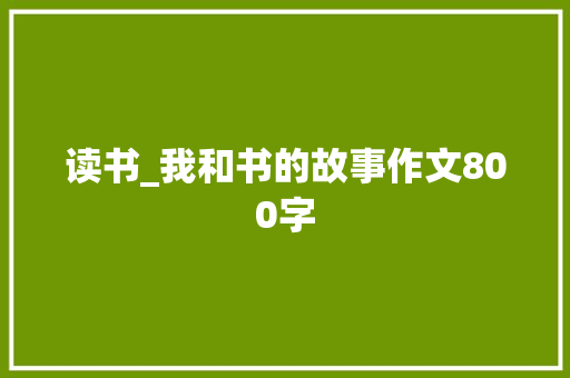 读书_我和书的故事作文800字
