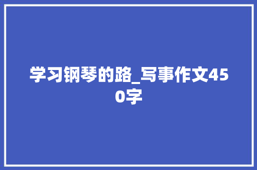 学习钢琴的路_写事作文450字