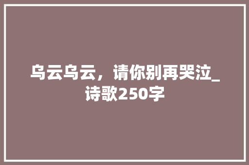 乌云乌云，请你别再哭泣_诗歌250字 知识百科