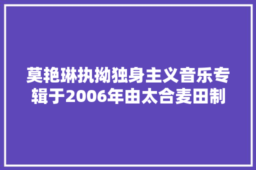 莫艳琳执拗独身主义音乐专辑于2006年由太合麦田制作发行