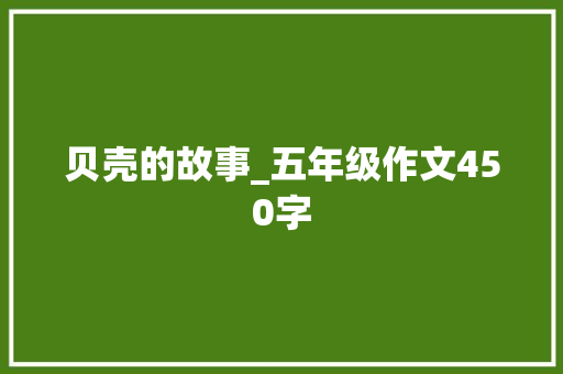 贝壳的故事_五年级作文450字
