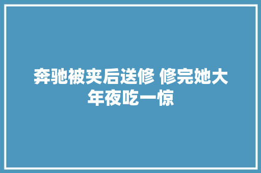 奔驰被夹后送修 修完她大年夜吃一惊