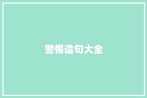 警惕造句大全 知识百科