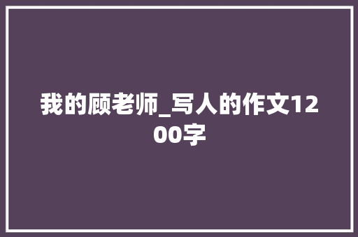 我的顾老师_写人的作文1200字
