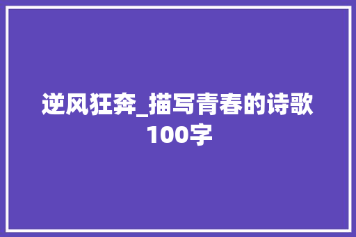 逆风狂奔_描写青春的诗歌100字