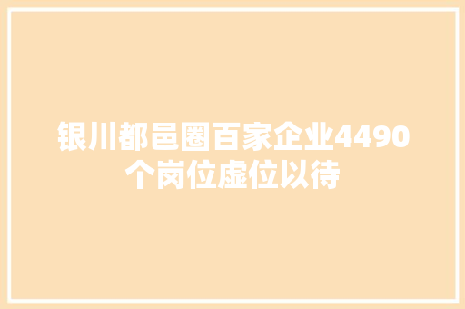 银川都邑圈百家企业4490个岗位虚位以待