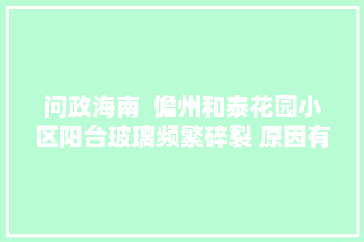 问政海南  儋州和泰花园小区阳台玻璃频繁碎裂 原因有待查明