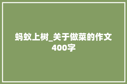 蚂蚁上树_关于做菜的作文400字